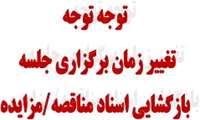 تغییر زمان جلسه کمیسیون مناقصه/مزایده و پیش فراخوان مورخ 13-07-1404